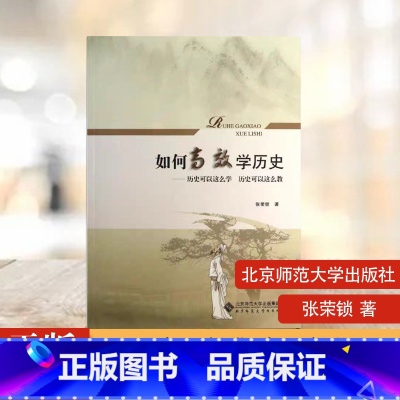 [正版]如何高效学历史张荣锁著 历史系列书籍书籍 北京师范大学出版社