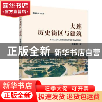 正版 大连历史街区与建筑/棒棰岛人文丛书 蒋耀辉 大连出版社 978