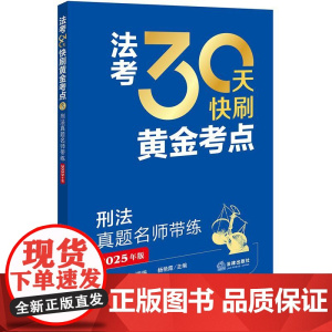 2025年版 法考30天快刷黄金考点 刑法真题名师带练 法律考试中心组编 杨艳霞主编 杨艳霞编写 法律出版社