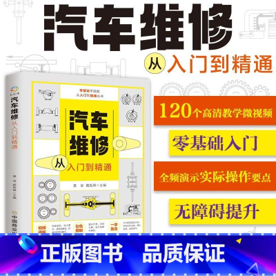 汽车维修从入门到精通 [正版]2024新版汽车维修从入门到精通 新能源书籍电路维修资料汽修知识修理电路图结构原理与构造大