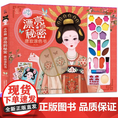 小伶俐 漂亮的秘密 唐妆涂色书公主装扮书 儿童绘本3-4一6岁幼儿园阅读 三四五岁宝宝书籍公主换装贴纸贴画彩妆彩绘过家家
