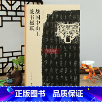 战国中山王篆书楹联 [正版]学海轩 战国中山王篆书楹联当代名家集字创作王茁编篆书毛笔临摹书法练字帖对联门对春帖楹联诗词创