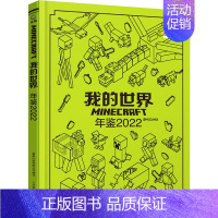 [正版]我的世界年鉴 2022 瑞典魔赞公司 著 童趣出版有限公司 编 王翼瑞 译 益智游戏/立体翻翻书/玩具书少儿 书