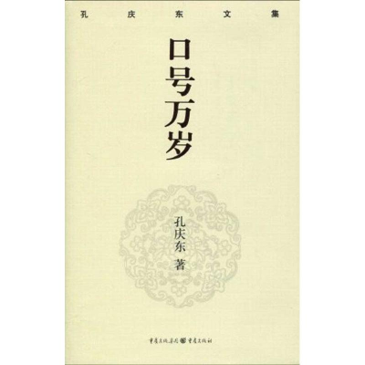 醉染图书口号万岁/孔庆东文集9787229012922