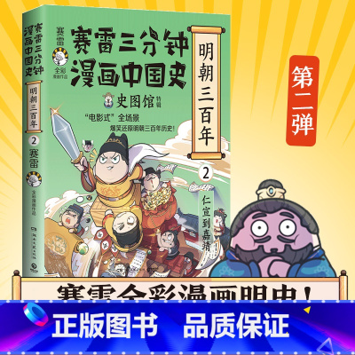 [正版]博集天卷赛雷三分钟漫画中国史 明朝三百年2 小学生课外科普读物全彩漫画 通俗历史读物明史 课外阅读 热卖书博集