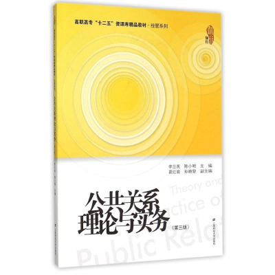 [M]公共关系理论与实务(第3版)-9787564221607