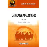 正版新书]人际沟通与社交礼仪(第二版)张庆国9787502163532