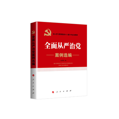 正版新书]全面从严治党案例选编赵周贤编9787010169637