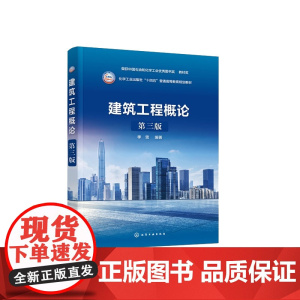 建筑工程概论 第三版第3版 化学工业出版社 9787122447951