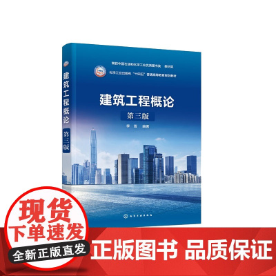 建筑工程概论 第三版第3版 化学工业出版社 9787122447951