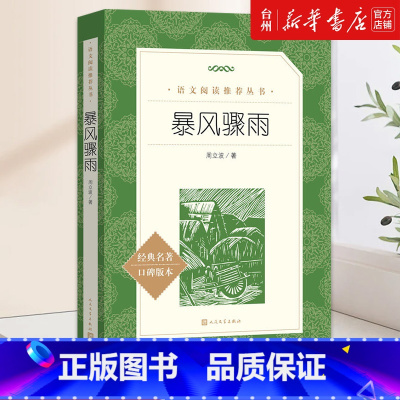 单本全册 [正版]书店暴风骤雨(经典名著口碑版本)/语文阅读丛书 周立波 人民文学出版社 刘稚语文阅读丛书中国儿童文学图