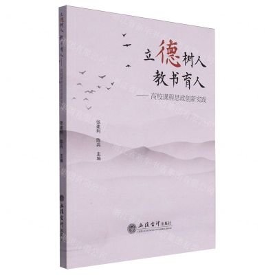 [N]立德树人教书育人--高校课程思政创新实践-9787542973634