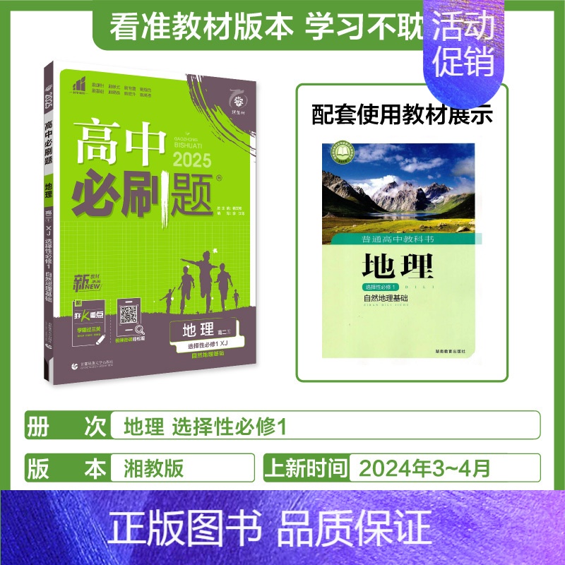 [选择性必修第一册]地理-湘教版 [正版]2025新高中必刷题高一二上下册必修一选修选择性第二三四册数学物理化学生物RJ
