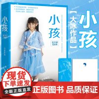 [赠大冰印章+金句书签]小孩 大冰的书百万册纪念版作品 啊2.0阿弥陀佛么么哒乖摸摸头2.0小孩你坏我不青春文学书籍