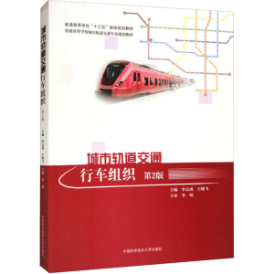 [M]城市轨道交通行车组织 第2版-9787312030697