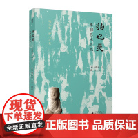 物之灵:李朝艺术巡礼 李凤来朝鲜古董艺术品 讲述了25件李朝器物与25位客人相遇的故事 鸡龙山酒壶 三岛筒 器物 艺术理