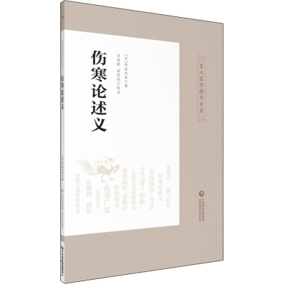 醉染图书伤寒论述义9787521411218