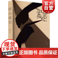 取出疯石 周婉京短篇小说集上海文艺出版社中国现当代文学