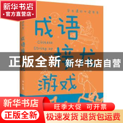 正版 成语接龙游戏(新版) 流年主编 江西美术出版社 978754804892