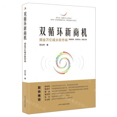 [N]双循环新商机(掘金万亿城乡新市场)-9787515829845