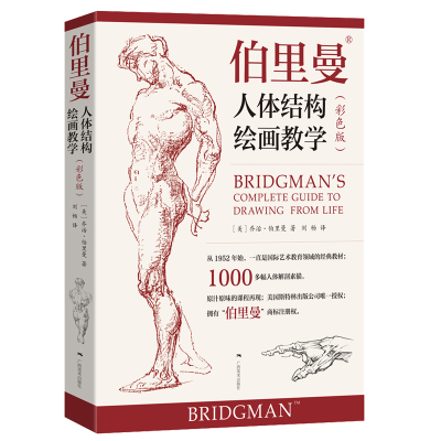 [M]伯里曼人体结构绘画教学(彩色版) [美]乔治·伯里曼 著 刘畅 译 -9787549420513