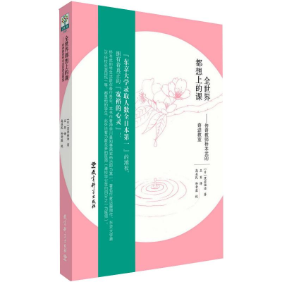 [M]全世界都想上的课——传奇教师桥本武的奇迹教室-9787519108069