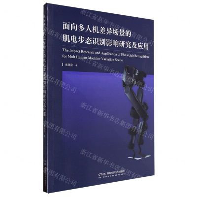 [N]面向多人机差异场景的肌电步态识别影响研究及应用-9787571022471