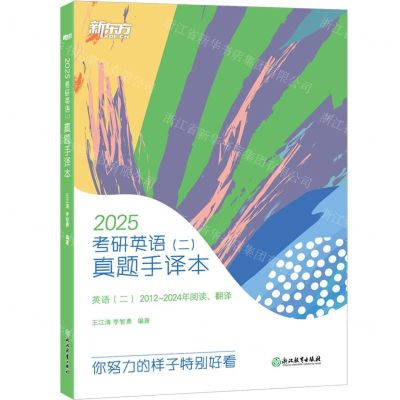 [N]2025考研英语<二>真题手译本(英语2 2012-2024年阅读翻译)-9787572215872