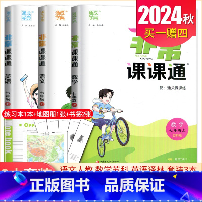 七年级上册语数英江苏专用(除南通外) 七年级上 [正版]2025非常课课通七八九年级上下册语文数学英语物理化学历史道德与