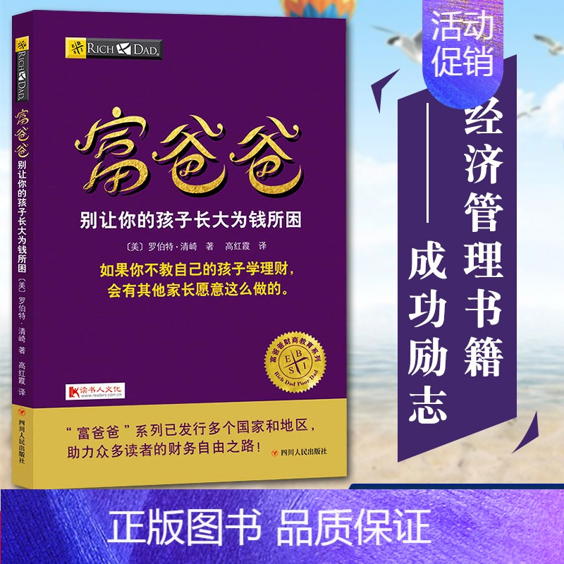 [正版]富爸爸别让你的孩子长大为钱所困 罗伯特清崎 穷爸爸富爸爸财商教育系列 投资理财指导书籍 为父母打造的家庭财商教育