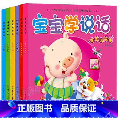宝宝学说话 全套6册 [正版]宝宝学说话绘本0-3岁 语言激发表达启蒙 一岁半两岁宝宝书籍早教儿童绘本1-2岁婴幼儿书籍