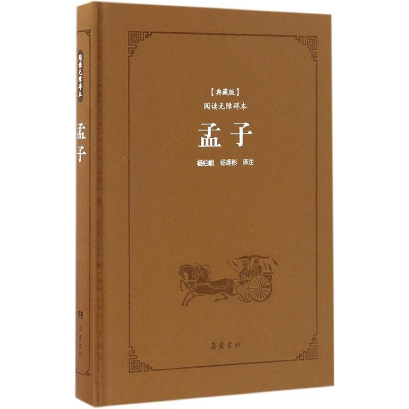 古典名著阅读无障碍本(典藏版):孟子