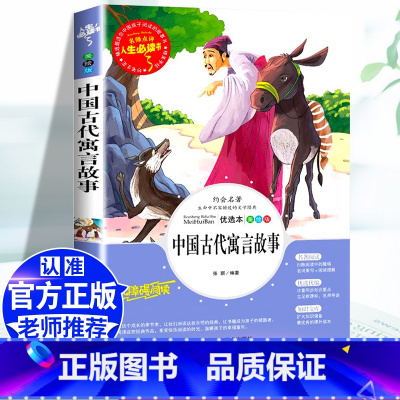 [三下]中国古代寓言 [正版]三年级下册课外书必读中国古代寓言故事三年级下必读的老师克雷洛夫伊索拉封丹寓言全套书籍人教版