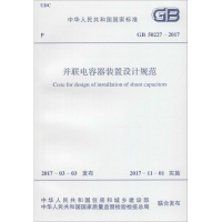 [M]并联电容器装置设计规范-9155182014206