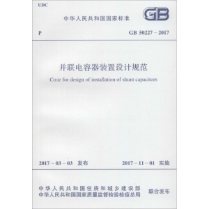 [M]并联电容器装置设计规范-9155182014206