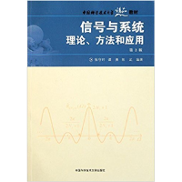 正版新书]信号与系统:理论、方法和应用徐守时 编著 著9787312