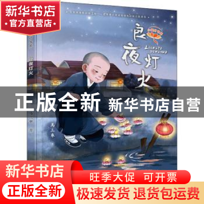 正版 良夜灯火 马三枣著 接力出版社 9787544862882 书籍