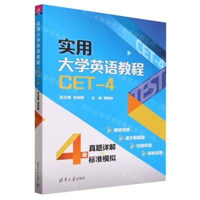 [N]实用大学英语教程(CET-4)-9787302646846