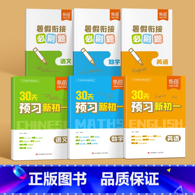 [语数英全套6本]讲解+习题 初中通用 [正版]小升初30天预习新初一语文数学英语小升初衔接知识点训练练习预备新初一暑假