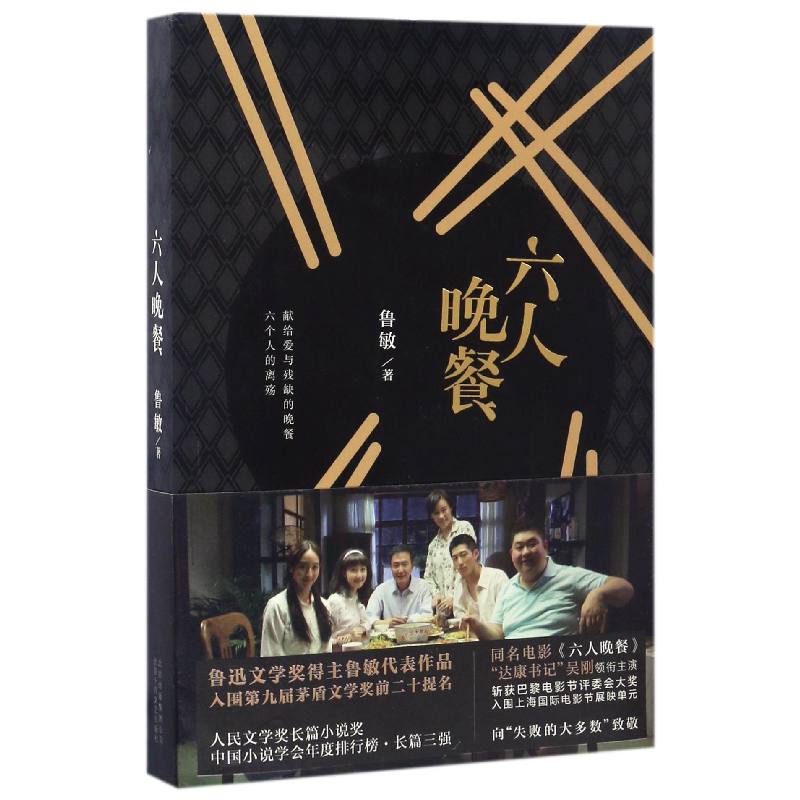 音像六人晚餐鲁敏