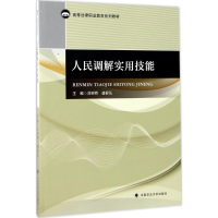正版新书]人民调解实用技能/高等法律职业教育系列教材刘树桥,