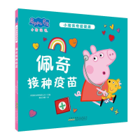[M]小猪佩奇爱健康 佩奇接种疫苗-9787570715299