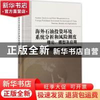 正版 海外石油投资环境系统分析和风险测度:理论、模型及应用:the