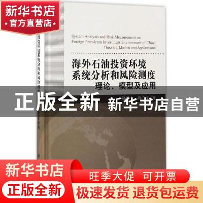 正版 海外石油投资环境系统分析和风险测度:理论、模型及应用:the
