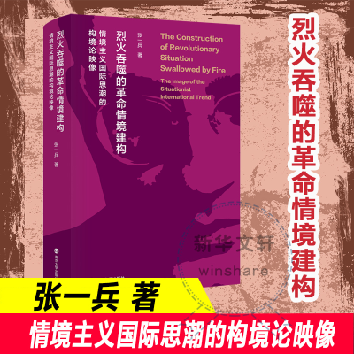 [M]烈火吞噬的革命情境建构 情境主义国际思潮的构境论映像 张一兵 著 -9787305242731
