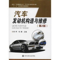 正版新书]汽车发动机构造与维修(第2版)黄辉9787569307047