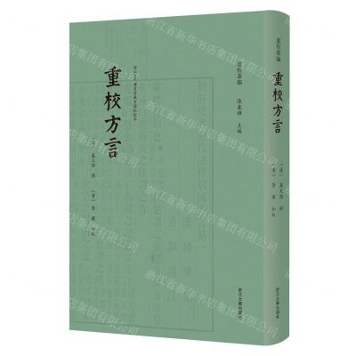 [N]重校方言(浙江大学图书馆藏劳权批校本)(精)/卢校丛编-9787308240680
