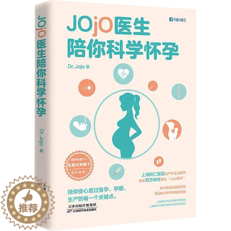 [醉染正版]Jojo医生陪你科学怀孕普通大众优生优育基本知识哲学宗教书籍