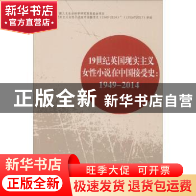 正版 19世纪英国现实主义女性小说在中国接受史:1949-2014 姚晓鸣
