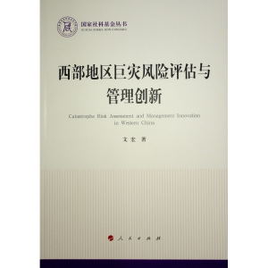 正版新书]西部地区巨灾风险评估与管理创新文宏9787010245461
